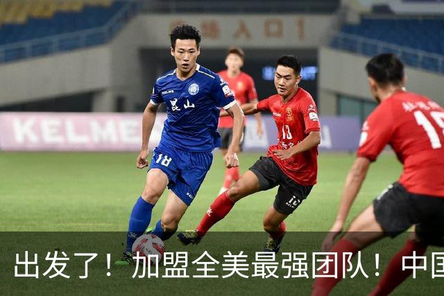 出发了！加盟全美最强团队！中国男篮未来外线核心